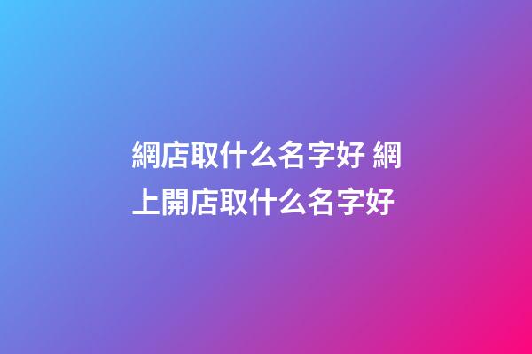 網店取什么名字好 網上開店取什么名字好